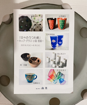 日々のうつわ展 